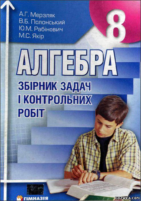 Збірник задач і контрольних робіт алгебра 8 клас мерзляк гдз – Ответы ...